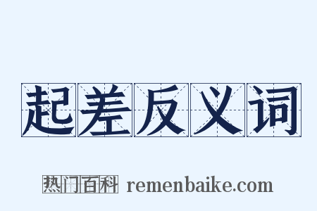 起差反义词是什么意思的图片